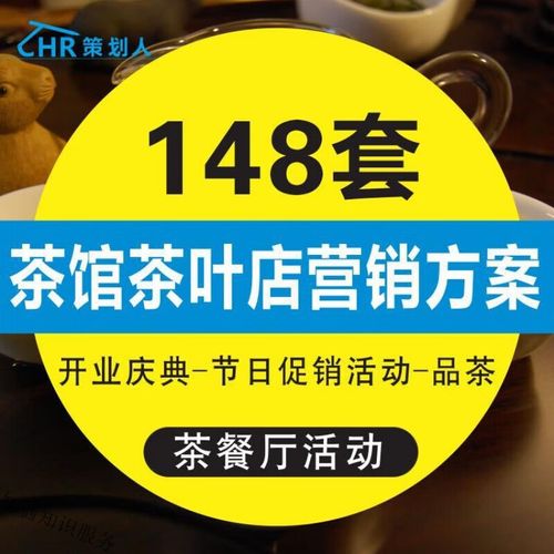 整合营销 茶馆、茶楼、茶叶店与茶餐厅的市场推广活动策划方案