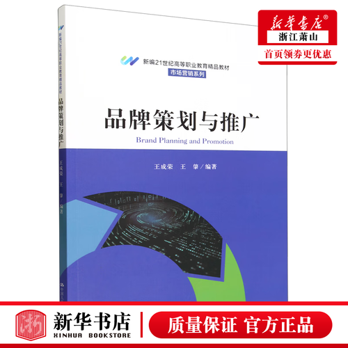 新华正版·品牌策划与推广 新21世纪高职市场营销的实战指南