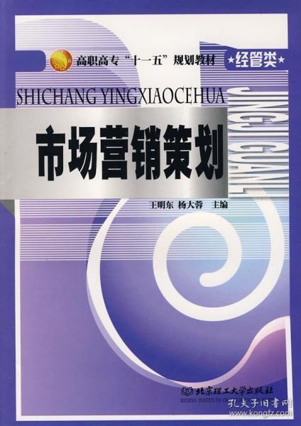 市场营销策划 基础、方法与实务——基于王明东、杨大蓉版教材的解读