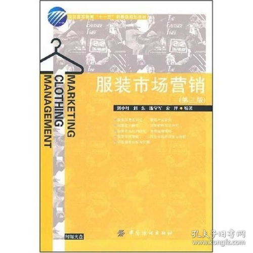 《服装市场营销（第三版）》解析 市场营销策划在现代服装产业中的应用